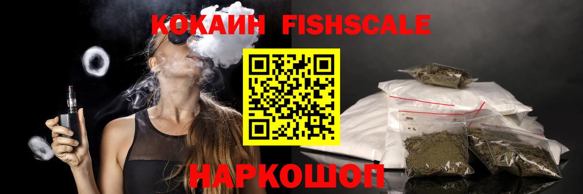 Новозыбков  КОКАИН  COCAIN Fish Scale  Вход с VPN  КОКАИН Перу 